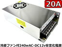 【あす楽】スイッチング電源20A/240W!AC-DCコンバーター AC100V→DC12Vへ変換の安定化電源