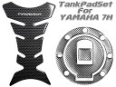 【速納】バイク2輪用!カーボンルック汎用ガソリンタンクキャップカバー【ヤマハYAMAHA車7穴用】&タンクパッドカバーセット◆メール便送料無料