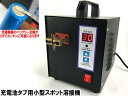 スポット溶接機アーク電気小型充電池タブなどの溶接に!モバイルAG220V110V兼用バッテリースポット溶接機マイクロスポット溶接機デュアルパルス
