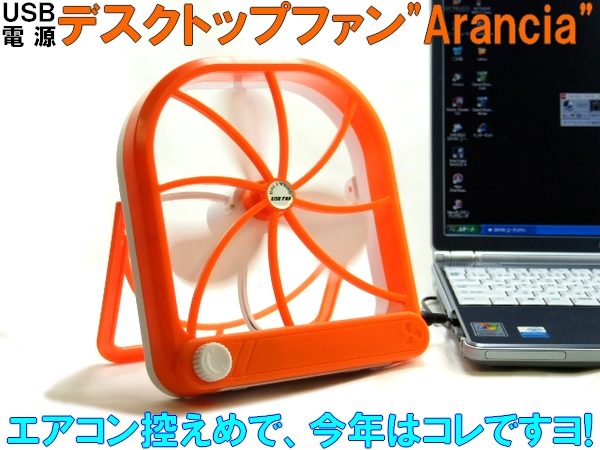 USBバスパワーファン"Arancia"