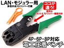 プロも絶賛の4P/6Pモジュラー8PANLANケーブル圧着工具