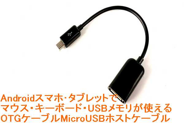 【メール便なら送料無料】OTG対応USBホストケーブル USBホスト機能対応Android…...:advanceworks:10007152