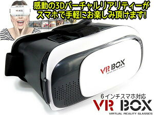 【あす楽】VR BOX　気軽にバーチャル体験!3D映像動画を映したスマホをセットするだけで3D映像を立体体験！【クーポン利用でお得に！】