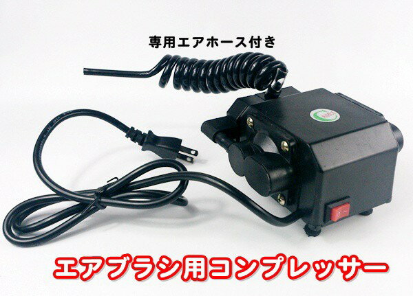 【あす楽】【格安】エアブラシ用小型コンプレッサー◆100Vacコンセント仕様...:advanceworks:10007100