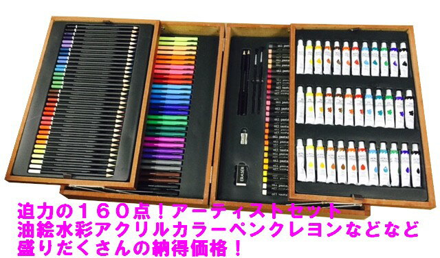 【送料無料】木箱入160点アートセット油絵水彩アクリル絵の具クレヨンペン色鉛筆!いろいろ入って160点アーティストに! 【送料無料】木箱入160点アートセット油絵水彩アクリル絵の具クレヨンペン色鉛筆!いろいろ入って160点アーティストに!