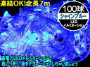 【X'mas】豪華100球LEDイルミネーション【シャインブルー青】