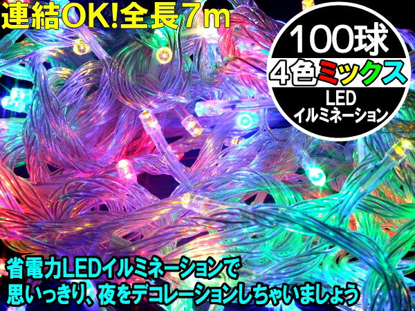 【X'mas】豪華100球【LED】マルチカラーイルミネーション【4色ミックスマルチカラー】