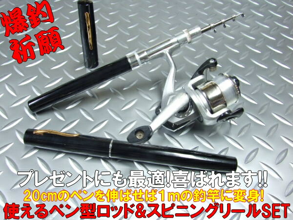 1mペン型ロッド&スピニングリールセット 05P06ju10【あす楽対応】使える!!