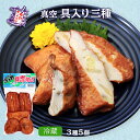真空 具入り三種 5個