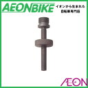 9/26 1:59までエントリーでポイント10倍!ペドロス (PEDROS) BB抜き工具抑え BBソケットホルダー 102414【工具】【自転車】【店舗受取対象外】