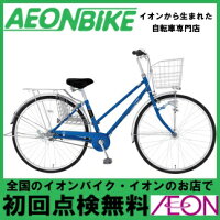 【マルキン自転車】レイニーシティオートライト273-Iブルー27型内装3段変速【通勤】【通学】【イオン】【自転車】