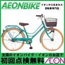 8/18(金)10:00-25(金)9:59 スマホからエントリーでP10倍! 【お店受取対象商品】【イオンバイク】 デ・アンジェリス クロエ LEDオートライト ジュニアシティ ターコイズ 26型 変速なし【子供用自転車】【イオン】【自転車】【組み立て対応】【26インチ】【店頭受取対応商品】