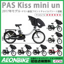 8/18(金)10:00-25(金)9:59 スマホからエントリーでP10倍! 【お店受取対象商品】【ヤマハ YAMAHA】 PAS キッス ミニ アン Kiss mini un 2017年モデル PA20KXL 20型 内装3段変速【子供乗せ】【3人乗り対応】【イオン】【自転車】【組み立て対応】【20インチ】
