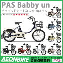 6/24(土)10:00〜7/1(土)9:59 スマホ限定エントリーでP10倍!【お店受取対象商品】【ヤマハ】 PAS バビーアン Babby un チャイルドシート無し 2017年モデル PA20BXL 20型 内装3段変速 子供乗せ 3人乗り対応 【イオン】【自転車】【組み立て対応】【YAMAHA】【20インチ】