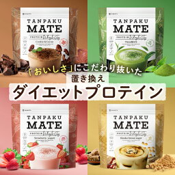 タンパクメイト 美味しい 置き換えダイエット プロテイン ココア味 <strong>黒糖</strong>きな粉味 抹茶味 ストロベリーヨーグルト味 コラーゲン 美容 女性 スムージーよりしっかり栄養 送料無料