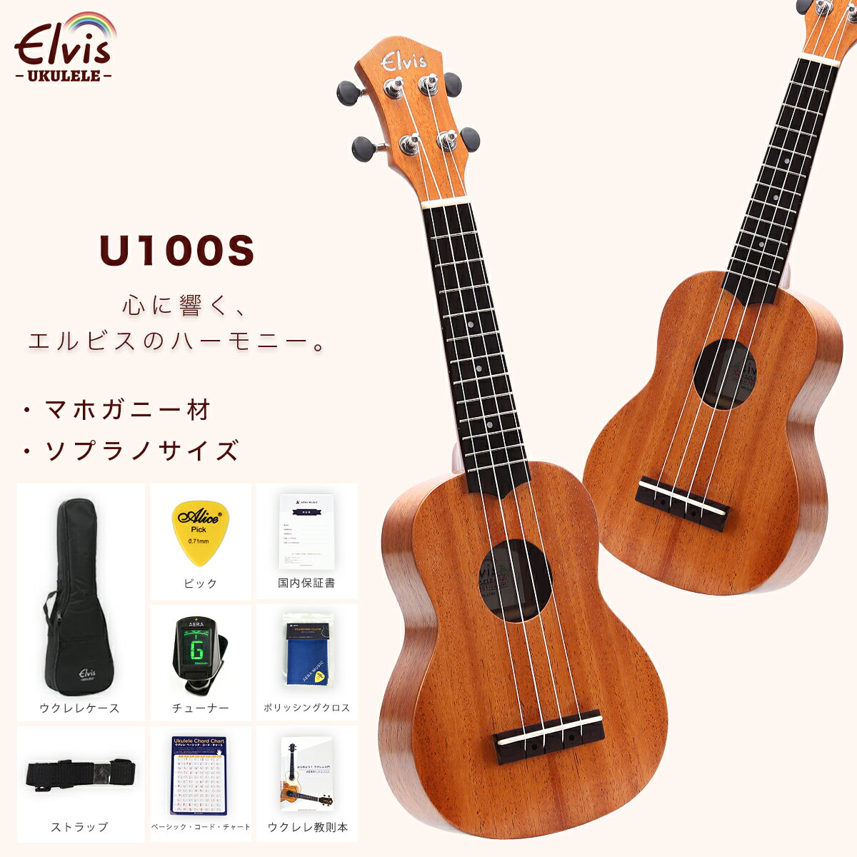 ◆楽天1位◆ あす楽【初心者8点セット！】ELVISエルビス・U100S・<strong>マホガニー</strong>材・ソプラノウクレレ・美木目・検品後発送で安心！【付属品：国内保証書・チューナー・教則本・コードチャート・ピック・ストラップ・ポリシングクロース・ソフトケース】