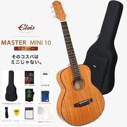 【初心者定番9点セット】ELVISエルビス Master Mini 10・抱えやすい本格的なミニギター・36インチ・トラベルギター・マホガニー材【国内保証書・チューナー・厳選11曲の教則本・<strong>ピックガード</strong>・コードチャート・ピック・ストラップ・クロース・純正ギグバッグ】MSMini10-MA