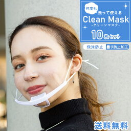 【白】【10枚】Clean Mask【当日発送・送料無料】透明マスク マウスシールド マスクシールド フェイスシールド 口元 クリスターマスク スマイルマスク 透明シールド 業務用 衛生マスク 厨房 合唱 部活 接客業 笑顔 手話 清潔感 熱中症対策 飛沫防止 軽量 目立たない 個包装