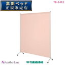 【ポイント5倍】1連サンカート(06) TB-1412-06 シングルタイプ キャスター付き 【高田ベッド スクリーン 衝立】