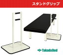 スタンドグリップ TB-1082 ベッド用品 ベッド用手すり 介護用品 【ポイント5倍】【高田