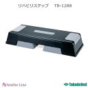 【ポイント5倍】 高田ベッド リハビリステップ　TB-1288　エクササイズ 【高田ベッド リハビリマシン 】