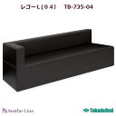 【高田ベッド 待合 ソファー】 レゴーL(04) TB-735-04 【ポイント5倍】【納期:受注生産の為、土日祝日を除く7-12日程/時間指定不可】
