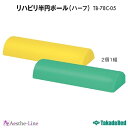 【リハビリ 高田ベッド】 リハビリ半円ポール(ハーフ)TB-78C-05 ストレッチポール