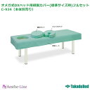 【ポイント5倍】【マッサージベッド カバー】 オメガ式DXベッド用綿製カバー(標準サイズ時)フルセット C-934(本体別売り) 診察台 診察ベッド カバー
