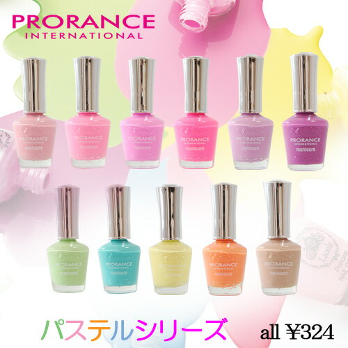 [格安ネイル] プロランス マニキュア ☆ パステルシリーズ 15ml　30色の豊富なパス…...:aesthetic-value:10000618