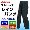 【メール便 送料無料】ストレッチ 透湿防水 レインパンツ メ...