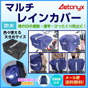 【メール便送料無料】 AETONYX マルチレインカバー M...