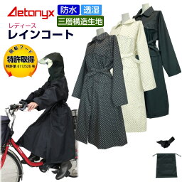 回転フード <strong>レインコート</strong> レディース 通勤 おしゃれ 自転車 軽量 蒸れない 大きいサイズ 透湿 防水 AX-20 三層構造生地 反射帯 ベルト フード付き ママ オシャレ 送迎 ロング丈 通勤 足濡れない 雨 冬 防災 高品質 レインウェア アエトニクス ミヤコート