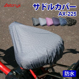 サドルカバー 自転車 防水 AX-225 ママチャリ シティサイクル <strong>電動自転車</strong> 電動アシスト自転車 <strong>折りたたみ</strong>自転車 サドル 大型 おすすめ おしゃれ プレゼント レディース メンズ 自転車用品 自転車用 レインカバー レイングッズ ループ 雨 アエトニクス