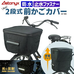 【10％値引き価格 4/20限り】 2段式 防水 前かごカバー AX-865 <strong>星柄</strong> 光る ブラック 止水ファスナー 撥水 容量アップ 自転車 前カゴカバー レインカバー 電動自転車 リフブラック 大きいグッズ 雨の日 通学 反射帯 AETONYX アエトニクス