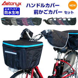 【P3倍5/5 0___00～5/6 23___59】 ＼セット／ 防水 自転車前かごカバー ハンドルカバーセット 電動自転車 SET-165_235 反射帯 着脱 <strong>ボア</strong> 止水ファスナー 前カゴカバー レインカバー 雨 夏 冬 オールシーズン 雨の日 プレゼント AETONYX アエトニクス