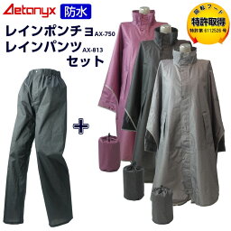 ＼レインポンチョ＆パンツSET／ 回転フード 防水 レインウェア 上下 レディース メンズ set-750_813 レインポンチョ <strong>レインコート</strong> レインウェア 自転車 男女兼用 レインパンツ 前開き バイク カッパ 登山 アウトドア 撥水 AETONYX 上下セット アエトニクス