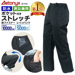 【楽天1位獲得】 透湿防水 ストレッチ レイン<strong>パンツ</strong> ポケット付き 耐水圧10000 ST-713 裾スナップボタン付 男女兼用 SS~XXXL <strong>メンズ</strong> レディース 登山 シンプル レインウェア <strong>ゴルフウェア</strong> 自転車 バイク 防水 雨の日 通勤 通学 プレゼント ax アエトニクス