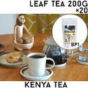 【茶葉200gx20個セット】ケニア山の紅茶【BP1】【送料無料】