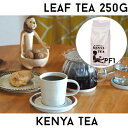 【茶葉250g】ケニア山の紅茶【PF1】