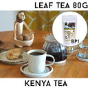 【茶葉80g】ケニア山の紅茶【BP1】