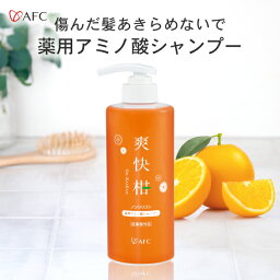 AFC <strong>薬用</strong><strong>アミノ酸シャンプー</strong>爽快柑 ボトル 500mL 無添加 【1世帯様12個まで】