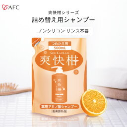 AFC <strong>薬用</strong><strong>アミノ酸シャンプー</strong>爽快柑 詰替用 500mL【1世帯様3個まで】