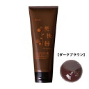 【カラー:ダークブラウン】ノンシリコン アミノ酸 ヘアカラートリートメント 爽快柑 白髪染め