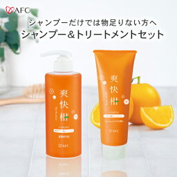 AFC <strong>薬用</strong> <strong>アミノ酸シャンプー</strong> 爽快柑【医薬部外品】500mL+ノンシリコン アミノ酸 トリートメント 爽快柑 240g セット【1世帯様3セットまで】