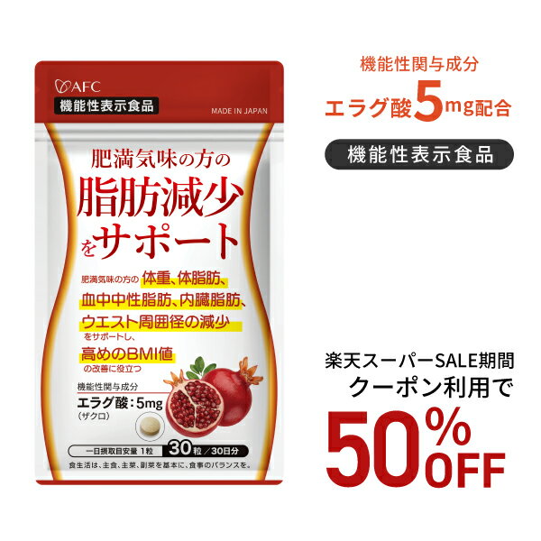 【楽天スーパーSALE期間クーポン利用で50％OFF！】【リニューアル】肥満気味の方の脂肪減少をサポートする エ<strong>ラグ</strong>酸（ザクロ由来） 30日分 サプリ サプリメント ダイエット ダイエットサプリ【機能性表示食品】