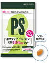 PS ホスファチジルセリン【おひとり様1回限り3個まで】...
