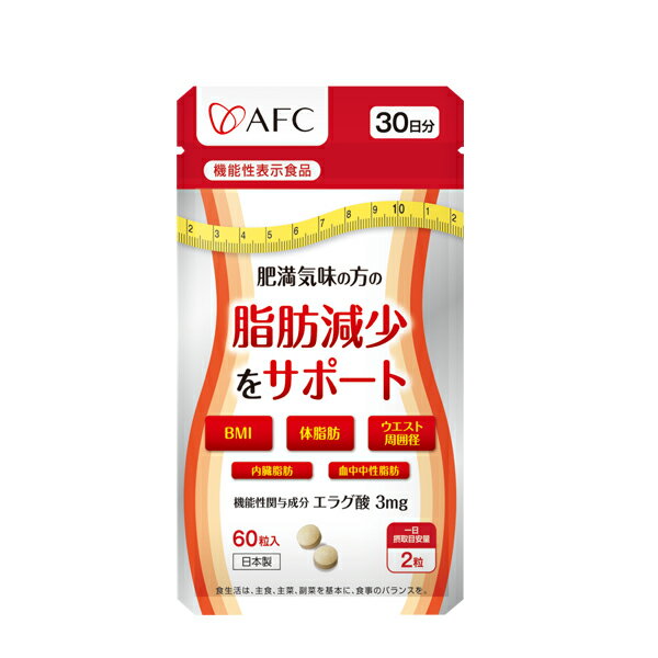 肥満気味の方の脂肪減少をサポートする エラグ酸 30日分 サプリ サプリメント【機能性表示食品】