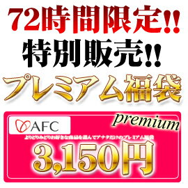 ★送料無料★全品対象！特別企画◆お好きな商品5000円分が何と3150円になっちゃう！プレミアム福袋！◆AFC(エーエフシー)10dw01point超激安！72時間限定のプレミアム福袋！！