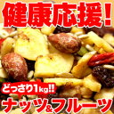 【栄養豊富!美人のおやつ超特大パック】ナッツ&ドライフルーツどっさり 1kgAFC(エーエフシー)【スーパーフード】