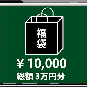 2018年 福袋 先行予約 10000円　　【総額3万円分】